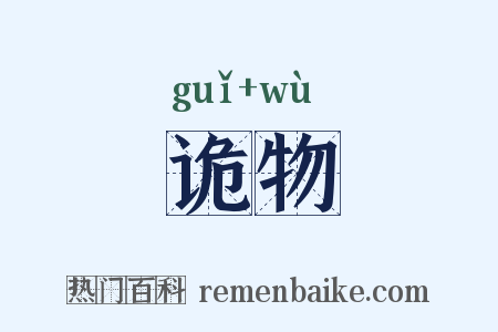 诡物是什么意思的图片